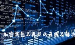 思考 加密钱包不更新的原
