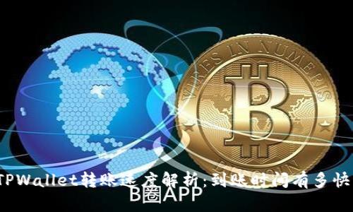 TPWallet转账速度解析：到账时间有多快？