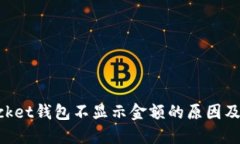 TokenPocket钱包不显示金额的