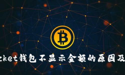 TokenPocket钱包不显示金额的原因及解决方法