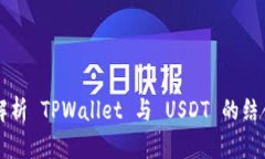 全面解析 TPWallet 与 USDT 的