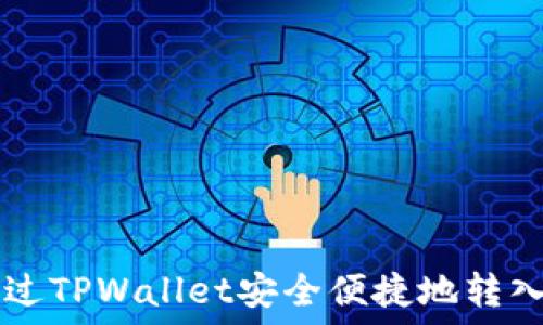   
如何通过TPWallet安全便捷地转入狗狗币