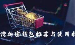 台湾加密钱包推荐与使用