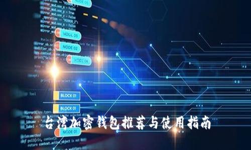 台湾加密钱包推荐与使用指南