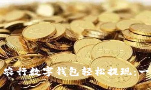 如何通过农行数字钱包轻松提现：一步步指南