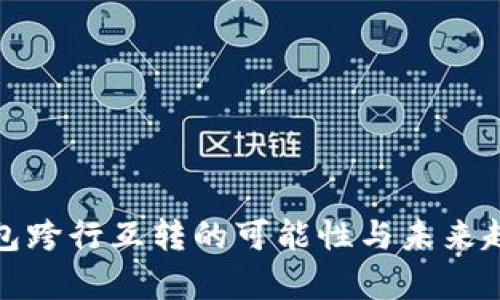 数字钱包跨行互转的可能性与未来趋势分析