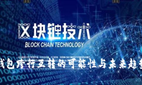 数字钱包跨行互转的可能性与未来趋势分析