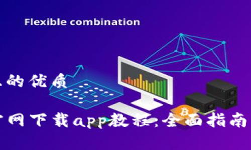 思考一个且的优质

tpwallet官网下载app教程：全面指南与使用技巧