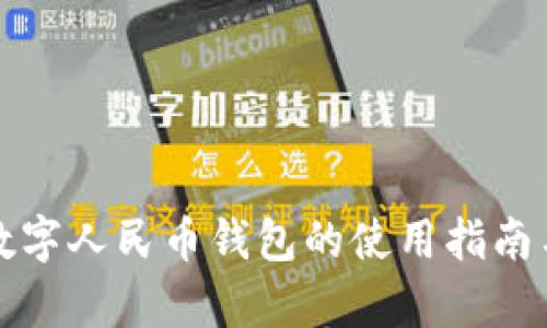 湖南岳阳数字人民币钱包的使用指南与优势解析