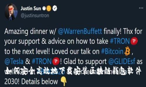 如何安全高效地下载安装区块链钱包软件