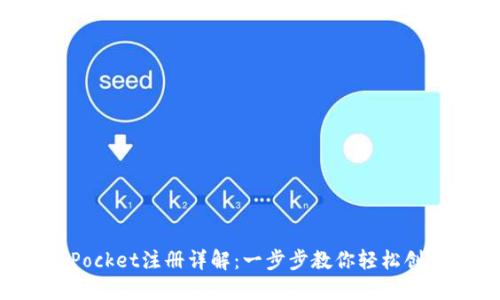 TokenPocket注册详解：一步步教你轻松创建钱包