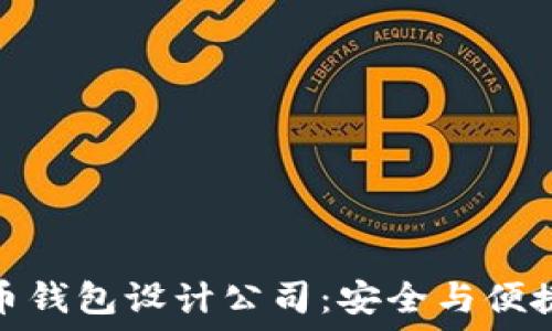   
专业数字货币钱包设计公司：安全与便捷的完美结合