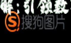 TokenPocket模式详解：引领数