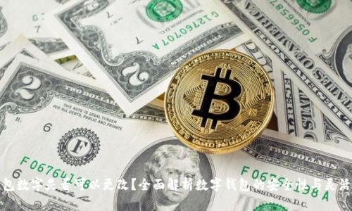 钱包数字是否可以更改？全面解析数字钱包的安全性与灵活性