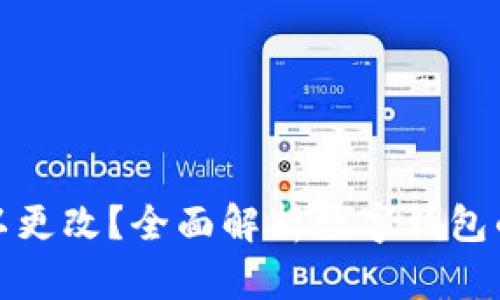 钱包数字是否可以更改？全面解析数字钱包的安全性与灵活性