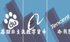 全面解读：如何安全存储