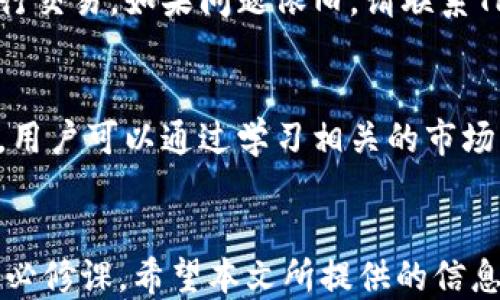 
  如何通过TPWallet购买柴犬币：详尽指南 / 
 guanjianci TPWallet, 柴犬币, 加密货币, 购买教程 /guanjianci 
```

### 引言
在近年来，柴犬币（Shiba Inu Coin）因其社区支持和流行文化影响而迅速崛起，成为了一种热门的加密货币。许多投资者对于如何购买和管理这些代币产生了浓厚的兴趣。TPWallet作为一个功能丰富的加密货币钱包，为用户提供了方便快捷的购买途径。本文将详细介绍如何通过TPWallet购买柴犬币，并探讨相关的问题及解答。

### 目录
1. TPWallet简介
2. 为什么选择TPWallet购买柴犬币？
3. 如何在TPWallet上注册账户？
4. 如何在TPWallet中添加柴犬币？
5. 如何购买柴犬币？
6. 常见问题解答

### TPWallet简介
TPWallet是什么？
TPWallet是一款功能强大且用户友好的数字货币钱包，它支持多种加密货币的存储、发送和接收，特别是针对以太坊及其ERC20代币的支持。它不仅提供了安全的存储空间，还允许用户通过人性化的界面轻松管理他们的资产。用户能够在TPWallet上访问多种DEFI（去中心化金融）项目，实现农业耕作、收益池和资产交换等功能。

### 为什么选择TPWallet购买柴犬币？
TPWallet的优势
选择TPWallet购买柴犬币的主要原因包括其安全性、兼容性和易用性。作为一个多功能钱包，TPWallet提供多层安全措施以保护用户的资金。在兼容性方面，TPWallet支持多种主流的区块链网络，并且用户可以在一个平台上管理多种数字资产。此外，TPWallet的用户界面友好，使得新手也能轻松上手，不需要复杂的技术知识就能完成购买操作。

### 如何在TPWallet上注册账户？
注册步骤详解
1. **下载TPWallet**：首先，前往TPWallet的官方网站或者相应的应用商店下载并安装TPWallet应用。
2. **创建账户**：打开应用后，选择“创建新钱包”的选项，按照提示输入所需的密码。确保这个密码既安全又不容易被猜到，因为这将用于保护你的钱包。
3. **备份助记词**：完成密码设置后，系统会生成一组助记词，这些助记词是恢复钱包的重要信息，请务必妥善保存，切勿与他人分享。
4. **完成注册**：按照提示完成账户设置，确保所有信息准确无误。

### 如何在TPWallet中添加柴犬币？
添加柴犬币的步骤
1. **进入钱包界面**：打开TPWallet，并登陆到你的账户。
2. **添加代币**：在主界面中，寻找“添加代币”的选项。点击后，你会看到一个代币列表或搜索框。
3. **搜索柴犬币**：在搜索框中输入“SHIB”或“柴犬币”，点击后选择“添加”。这将会使柴犬币显示在你的钱包资产中。

### 如何购买柴犬币？
购买柴犬币的流程
1. **充值钱包**：在进行任何交易之前，确保钱包中有足够的资金来购买柴犬币。可以通过银行转账、信用卡、或其他加密货币充值到TPWallet中。
2. **找到交换功能**：在钱包界面中，寻找“交易”或“Swap”功能。
3. **选择交易对**：选择你的充值代币（如以太坊或USDT）与柴犬币的交易对。
4. **输入交易数量**：点击继续，并输入你想要购买的柴犬币数量，以及相应的兑换金额。确认交易信息是否正确。
5. **确认交易**：点击“确认交易”，等待系统处理。成功后，柴犬币将会出现在你的TPWallet中。

### 常见问题解答
1. TPWallet安全吗？如何保证账户安全？
TPWallet具备多层安全措施，包括加密存储技术、多重身份验证以及冷钱包存储。为了保证账户的安全，用户应该定期更改密码，启用双重认证，并且避免在公共网络下使用钱包。

2. 如何恢复丢失的TPWallet账户？
如果你丢失了账户的登录密码，可以使用助记词来恢复钱包。打开TPWallet，选择恢复钱包，输入助记词，根据提示完成恢复过程。此外，记得在保存助记词时采取相应的安全措施，防止落入他人之手。

3. TPWallet支持哪些数字货币？
TPWallet支持多种主流数字货币及其对应的代币，如以太坊（ETH）、比特币（BTC）、波场（TRX），以及各种ERC20及BEP20代币，用户可以方便地进行管理和交易。

4. 在TPWallet中如何查看交易记录？
用户可以在TPWallet的主界面找到“交易记录”或“历史交易”选项，点击后可查看所有进行的交易详情，包括时间、金额和交易状态。此外，用户还可以导出交易记录，以便进行管理和跟踪。

5. TPWallet为什么无法购买柴犬币？
如果TPWallet无法购买柴犬币，可能是由于网络问题、钱包余额不足、或交易对未开启等原因。用户应该首先检查网络连接，然后确保钱包中有足够的资金进行交易。如果问题依旧，请联系TPWallet的客服支持。

6. 如何提高通过TPWallet购买柴犬币的成功率？
提高购买成功率的方法包括：选择合适的时间进行交易、确保交易金额不超过钱包余额、实时关注市场行情、并随时保持TPWallet应用更新到最新版本。此外，用户可以通过学习相关的市场分析技巧来增强交易的判断力。

### 总结
通过TPWallet购买柴犬币并不复杂，用户只需遵循上述步骤即可完成购买。在数字货币市场日益成熟的今天，掌握如何使用高效的钱包工具是每位投资者的必修课。希望本文所提供的信息对您有所帮助，让您在加密货币的世界中无畏前行。