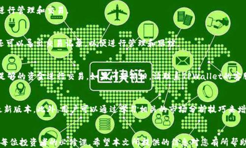 
  如何通过TPWallet购买柴犬币：详尽指南 / 
 guanjianci TPWallet, 柴犬币, 加密货币, 购买教程 /guanjianci 
```

### 引言
在近年来，柴犬币（Shiba Inu Coin）因其社区支持和流行文化影响而迅速崛起，成为了一种热门的加密货币。许多投资者对于如何购买和管理这些代币产生了浓厚的兴趣。TPWallet作为一个功能丰富的加密货币钱包，为用户提供了方便快捷的购买途径。本文将详细介绍如何通过TPWallet购买柴犬币，并探讨相关的问题及解答。

### 目录
1. TPWallet简介
2. 为什么选择TPWallet购买柴犬币？
3. 如何在TPWallet上注册账户？
4. 如何在TPWallet中添加柴犬币？
5. 如何购买柴犬币？
6. 常见问题解答

### TPWallet简介
TPWallet是什么？
TPWallet是一款功能强大且用户友好的数字货币钱包，它支持多种加密货币的存储、发送和接收，特别是针对以太坊及其ERC20代币的支持。它不仅提供了安全的存储空间，还允许用户通过人性化的界面轻松管理他们的资产。用户能够在TPWallet上访问多种DEFI（去中心化金融）项目，实现农业耕作、收益池和资产交换等功能。

### 为什么选择TPWallet购买柴犬币？
TPWallet的优势
选择TPWallet购买柴犬币的主要原因包括其安全性、兼容性和易用性。作为一个多功能钱包，TPWallet提供多层安全措施以保护用户的资金。在兼容性方面，TPWallet支持多种主流的区块链网络，并且用户可以在一个平台上管理多种数字资产。此外，TPWallet的用户界面友好，使得新手也能轻松上手，不需要复杂的技术知识就能完成购买操作。

### 如何在TPWallet上注册账户？
注册步骤详解
1. **下载TPWallet**：首先，前往TPWallet的官方网站或者相应的应用商店下载并安装TPWallet应用。
2. **创建账户**：打开应用后，选择“创建新钱包”的选项，按照提示输入所需的密码。确保这个密码既安全又不容易被猜到，因为这将用于保护你的钱包。
3. **备份助记词**：完成密码设置后，系统会生成一组助记词，这些助记词是恢复钱包的重要信息，请务必妥善保存，切勿与他人分享。
4. **完成注册**：按照提示完成账户设置，确保所有信息准确无误。

### 如何在TPWallet中添加柴犬币？
添加柴犬币的步骤
1. **进入钱包界面**：打开TPWallet，并登陆到你的账户。
2. **添加代币**：在主界面中，寻找“添加代币”的选项。点击后，你会看到一个代币列表或搜索框。
3. **搜索柴犬币**：在搜索框中输入“SHIB”或“柴犬币”，点击后选择“添加”。这将会使柴犬币显示在你的钱包资产中。

### 如何购买柴犬币？
购买柴犬币的流程
1. **充值钱包**：在进行任何交易之前，确保钱包中有足够的资金来购买柴犬币。可以通过银行转账、信用卡、或其他加密货币充值到TPWallet中。
2. **找到交换功能**：在钱包界面中，寻找“交易”或“Swap”功能。
3. **选择交易对**：选择你的充值代币（如以太坊或USDT）与柴犬币的交易对。
4. **输入交易数量**：点击继续，并输入你想要购买的柴犬币数量，以及相应的兑换金额。确认交易信息是否正确。
5. **确认交易**：点击“确认交易”，等待系统处理。成功后，柴犬币将会出现在你的TPWallet中。

### 常见问题解答
1. TPWallet安全吗？如何保证账户安全？
TPWallet具备多层安全措施，包括加密存储技术、多重身份验证以及冷钱包存储。为了保证账户的安全，用户应该定期更改密码，启用双重认证，并且避免在公共网络下使用钱包。

2. 如何恢复丢失的TPWallet账户？
如果你丢失了账户的登录密码，可以使用助记词来恢复钱包。打开TPWallet，选择恢复钱包，输入助记词，根据提示完成恢复过程。此外，记得在保存助记词时采取相应的安全措施，防止落入他人之手。

3. TPWallet支持哪些数字货币？
TPWallet支持多种主流数字货币及其对应的代币，如以太坊（ETH）、比特币（BTC）、波场（TRX），以及各种ERC20及BEP20代币，用户可以方便地进行管理和交易。

4. 在TPWallet中如何查看交易记录？
用户可以在TPWallet的主界面找到“交易记录”或“历史交易”选项，点击后可查看所有进行的交易详情，包括时间、金额和交易状态。此外，用户还可以导出交易记录，以便进行管理和跟踪。

5. TPWallet为什么无法购买柴犬币？
如果TPWallet无法购买柴犬币，可能是由于网络问题、钱包余额不足、或交易对未开启等原因。用户应该首先检查网络连接，然后确保钱包中有足够的资金进行交易。如果问题依旧，请联系TPWallet的客服支持。

6. 如何提高通过TPWallet购买柴犬币的成功率？
提高购买成功率的方法包括：选择合适的时间进行交易、确保交易金额不超过钱包余额、实时关注市场行情、并随时保持TPWallet应用更新到最新版本。此外，用户可以通过学习相关的市场分析技巧来增强交易的判断力。

### 总结
通过TPWallet购买柴犬币并不复杂，用户只需遵循上述步骤即可完成购买。在数字货币市场日益成熟的今天，掌握如何使用高效的钱包工具是每位投资者的必修课。希望本文所提供的信息对您有所帮助，让您在加密货币的世界中无畏前行。