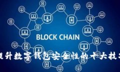 提升数字钱包安全性的十