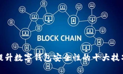 提升数字钱包安全性的十大技巧