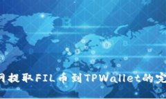  火币网提取FIL币到TPWall