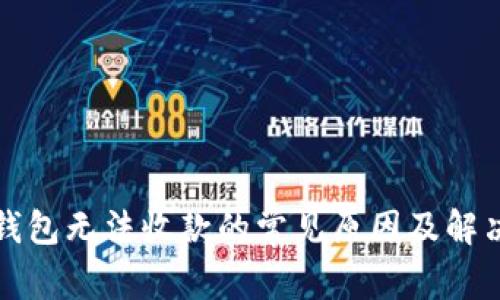 数字钱包无法收款的常见原因及解决方法