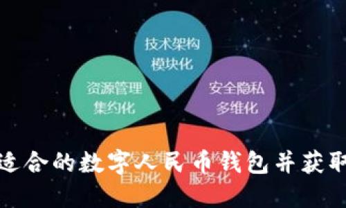 如何选择适合的数字人民币钱包并获取计息收益