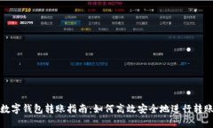 建行数字钱包转账指南：