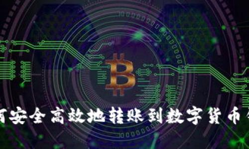 如何安全高效地转账到数字货币钱包