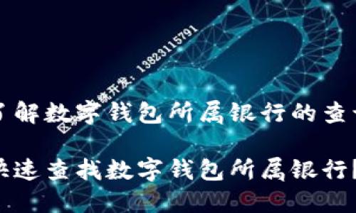 想要了解数字钱包所属银行的查询方法

如何快速查找数字钱包所属银行？