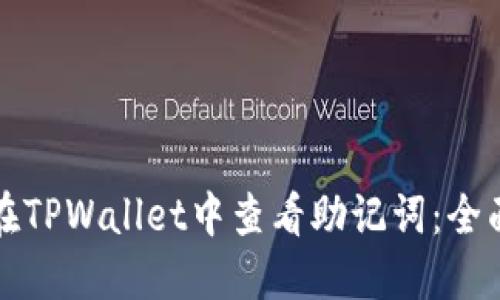 如何在TPWallet中查看助记词：全面指南