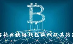 深入解析区块链钱包漏洞