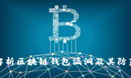 深入解析区块链钱包漏洞及其防范措施