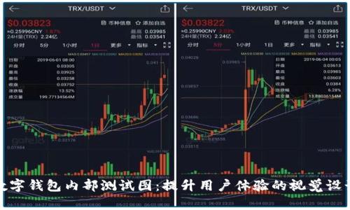 数字钱包内部测试图：提升用户体验的视觉设计