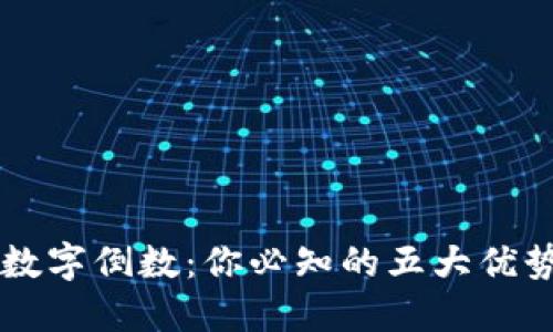 建议：

揭秘AE钱包数字倒数：你必知的五大优势与使用技巧