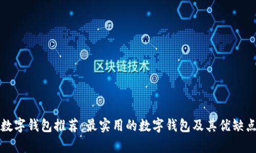 最佳数字钱包推荐：最实用的数字钱包及其优缺点分析