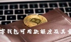什么是数字钱包可用款额