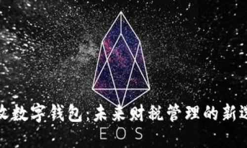 税收数字钱包：未来财税管理的新选择