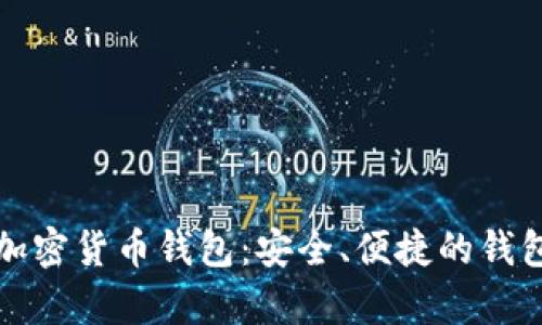 嘉信加密货币钱包：安全、便捷的钱包选择