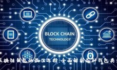 区块链钱包的最佳选择：