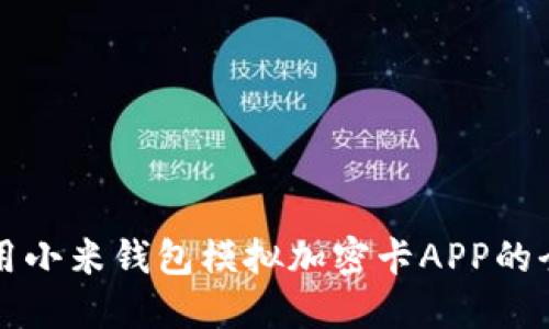 如何使用小米钱包模拟加密卡APP的全面指南