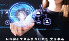 如何安全下载和使用TP钱包