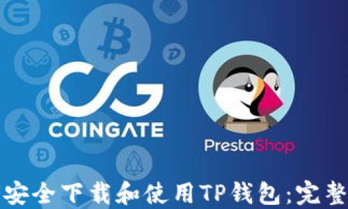 
如何安全下载和使用TP钱包：完整指南