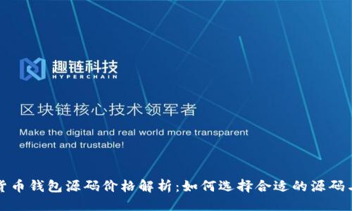 优质
数字货币钱包源码价格解析：如何选择合适的源码与预算