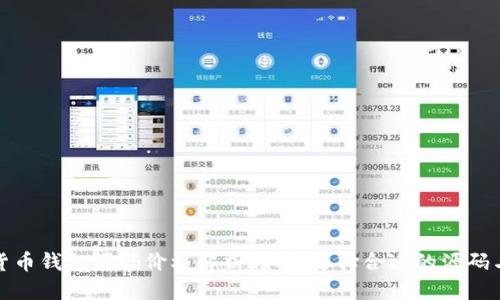 优质
数字货币钱包源码价格解析：如何选择合适的源码与预算