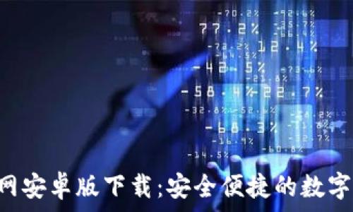   
TPWallet 官网安卓版下载：安全便捷的数字资产管理工具