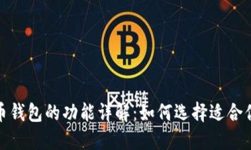 加密货币钱包的功能详解：如何选择适合你的钱包