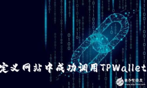 如何在自定义网站中成功调用TPWallet：全面指南
