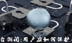 数字钱包平台倒闭：用户