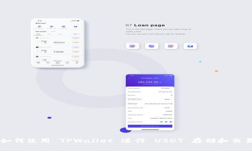 如何使用 TPWallet 进行 USDT 存储和交易